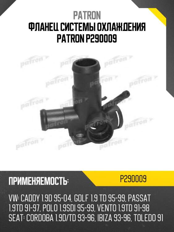 Фланец системы охлаждения patron p290009