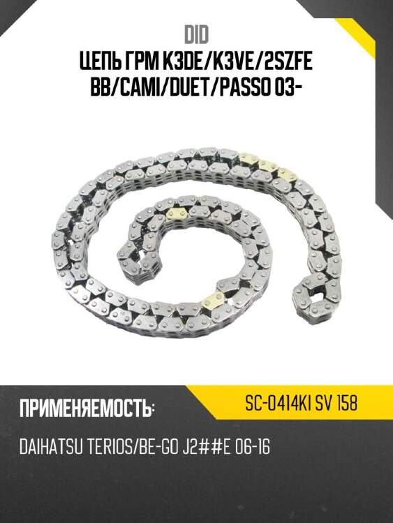 Did цепь грм k3de did sc-0414ki sc0414kisv158