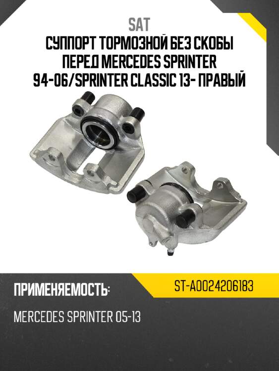 Суппорт тормозной без скобы перед mercedes sprinter 94-06 sat st-a0024206183