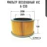 Фильтр  воздушный  vic  a-330