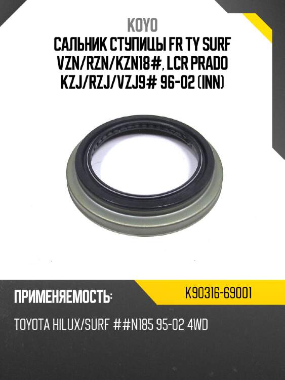 Сальник ступицы fr ty surf vzn koyo k90316-69001