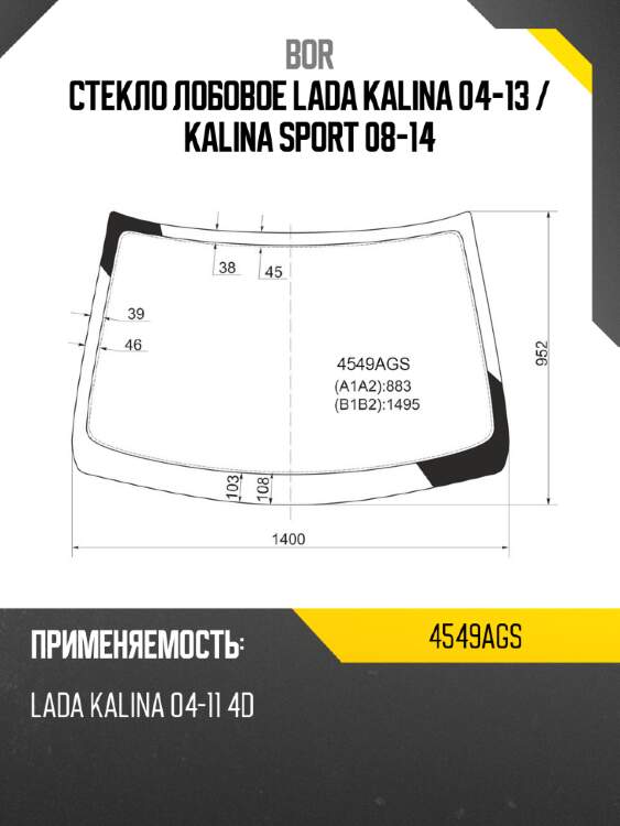 Стекло лобовое lada kalina 04-13  bor 4549ags