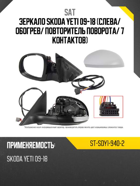 Зеркало skoda yeti 09-18 слева sat st-sdy1-940-2