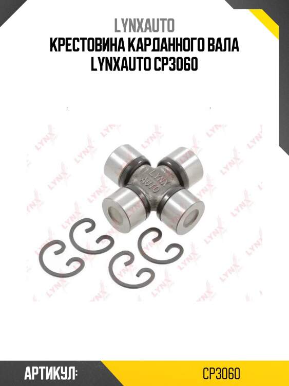 Крестовина карданного вала lynxauto cp3060