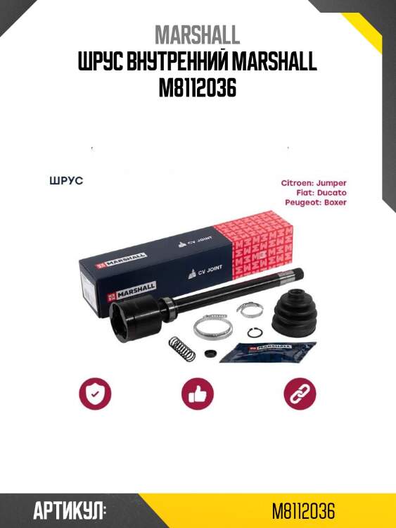 Шрус внутренний marshall m8112036