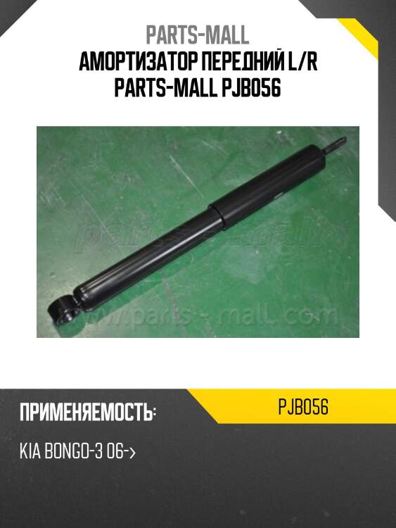 Амортизатор передний l/r parts-mall pjb056