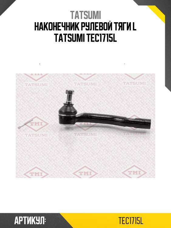 Наконечник рулевой тяги l tatsumi tec1715l