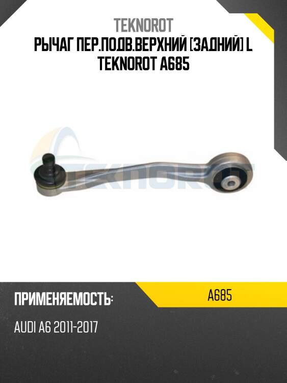 Рычаг пер.подв.верхний [задний] L TEKNOROT A685