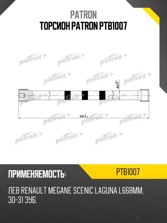 Торсион patron ptb1007
