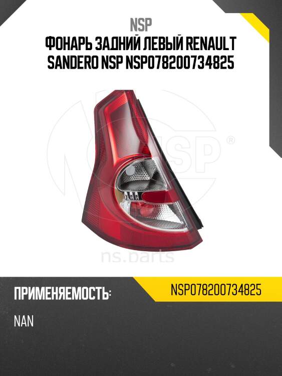 Фонарь задний левый renault sandero nsp nsp078200734825