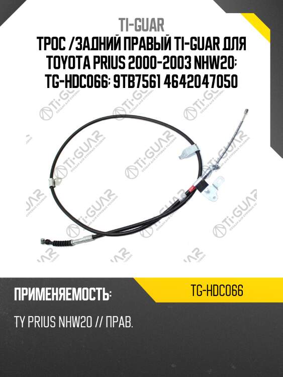 Трос /задний правый ti-guar для toyota prius 2000-2003 nhw20  tg-hdc066  9tb7561 4642047050