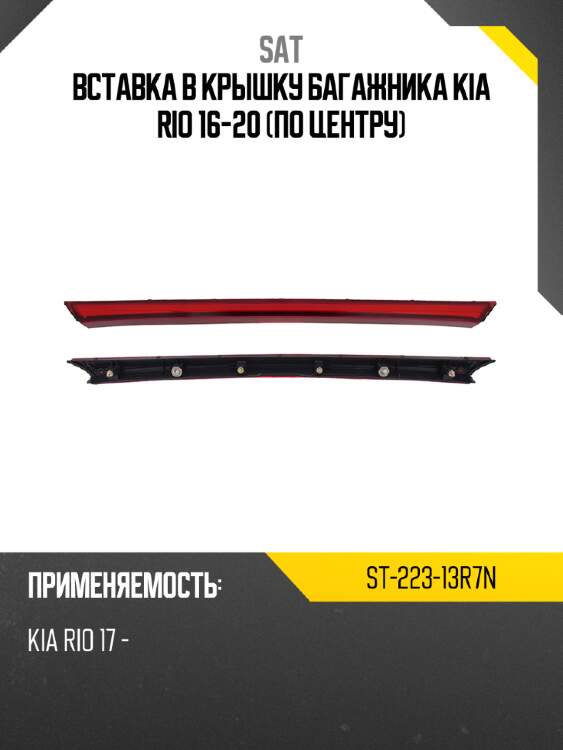 Sat вставка в крышку багажника kia rio 16-20 по центру st22313r7n