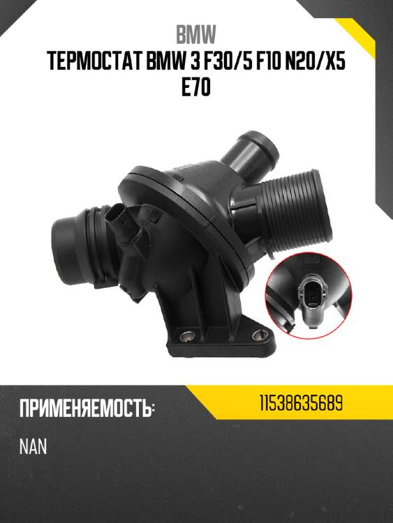 Термостат bmw 3 f30 bmw 11538635689