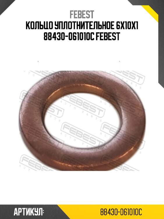 Кольцо уплотнительное 6x10x1 88430-061010c febest