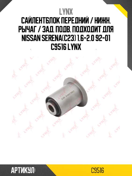 Сайлентблок передний / нижн. рычаг / зад. подв. подходит для nissan serena(c23) 1.6-2.0 92-01 c9516 lynx
