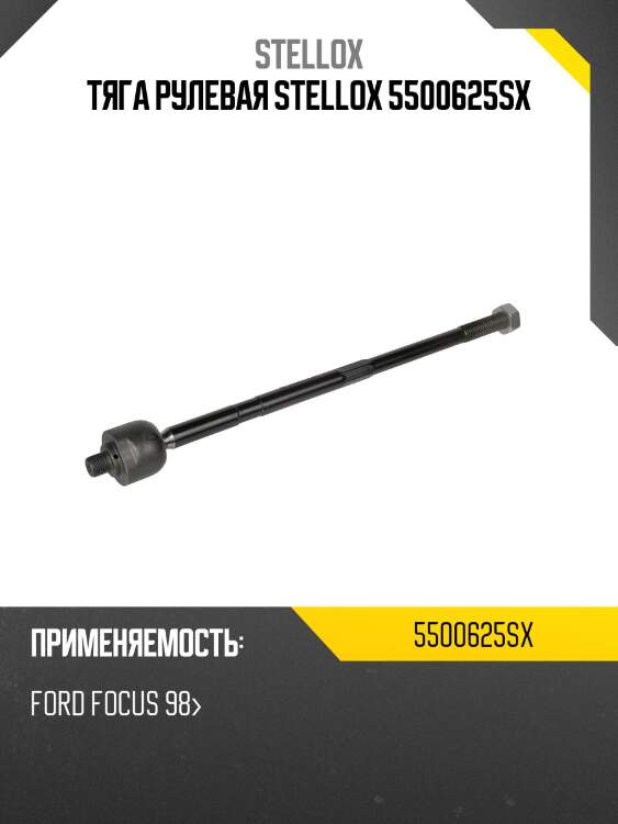 Тяга рулевая, ford focus 98-