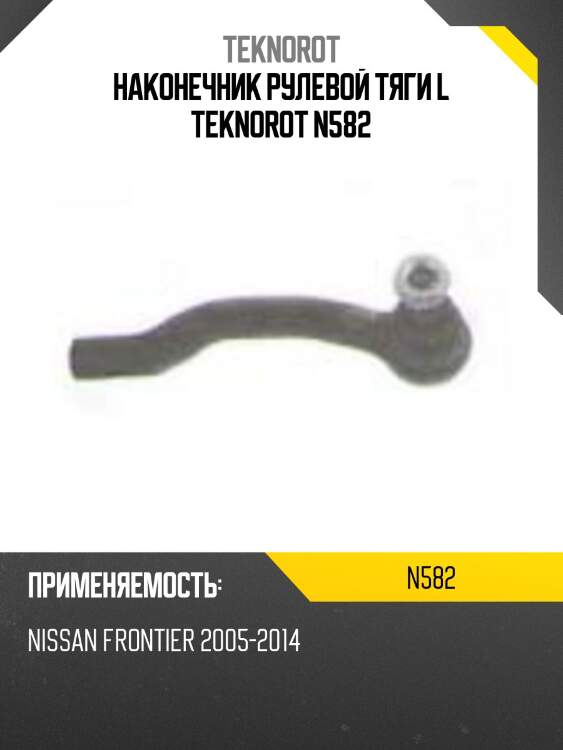 Наконечник рулевой тяги l teknorot n582