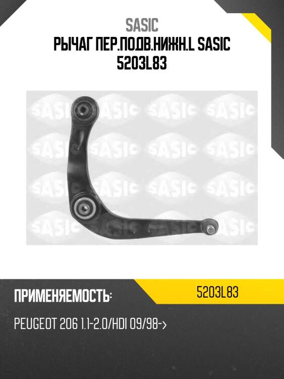 Рычаг пер.подв.нижн.l sasic 5203l83