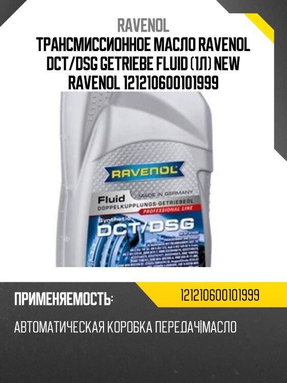 Трансмиссионное масло ravenol dct/dsg getriebe fluid (1л) new ravenol 121210600101999