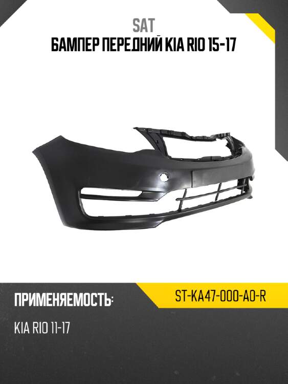 Бампер передний kia rio 15-17 sat st-ka47-000-a0-r