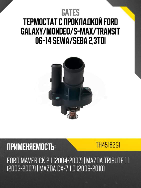 Термостат с прокладкой ford galaxy gates th45182g1