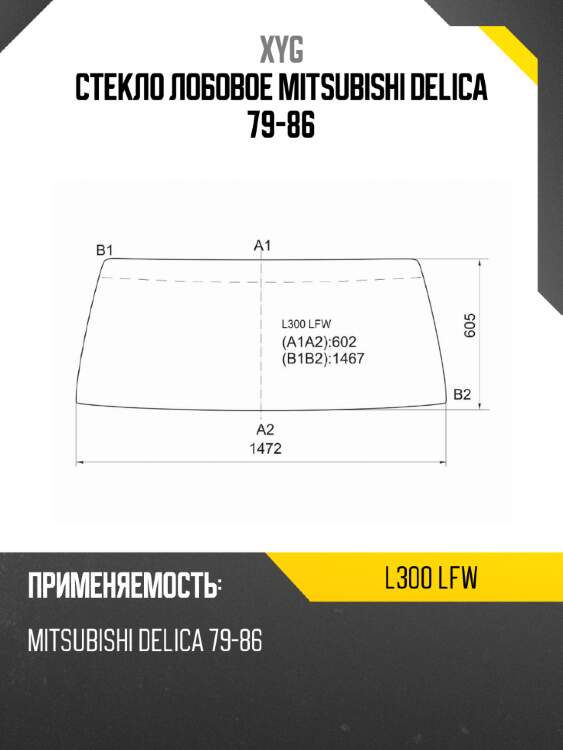 Стекло лобовое mitsubishi delica 79-86 xyg l300 lfw