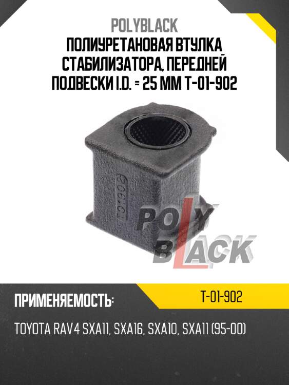 Полиуретановая втулка стабилизатора, передней подвески i.d. = 25 мм t-01-902