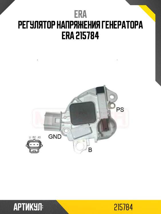 Регулятор напряжения генератора era 215784