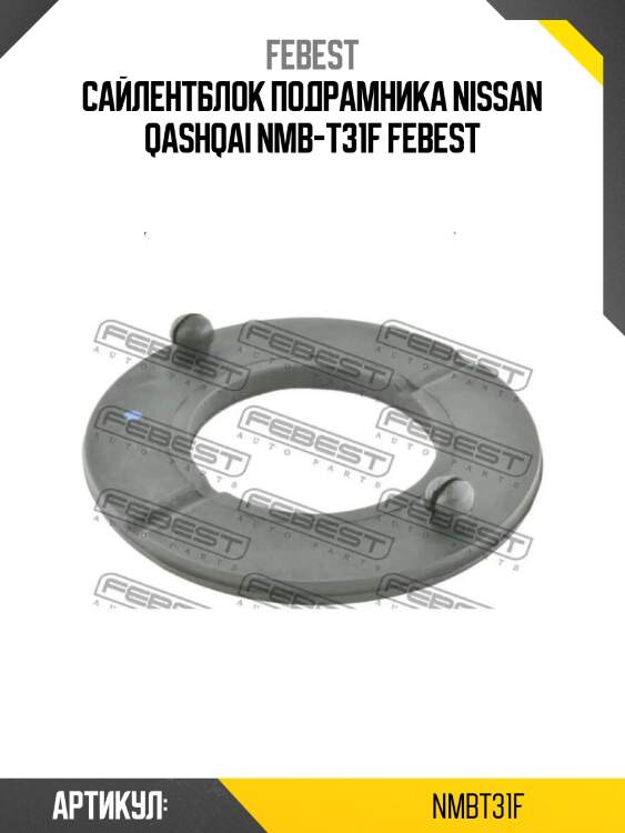 Сайлентблок подрамника nissan qashqai nmb-t31f febest