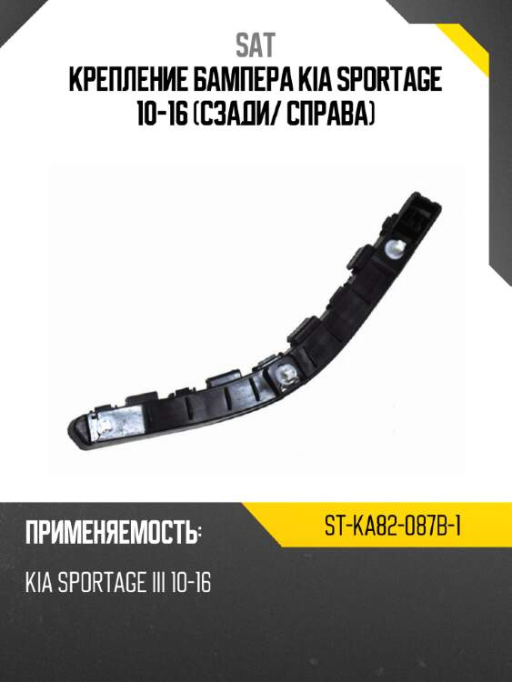 Крепление бампера kia sportage 10-16 сзади sat st-ka82-087b-1