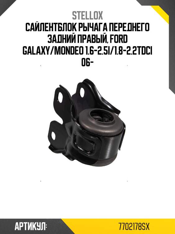 Сайлентблок рычага переднего задний правый, ford galaxy/mondeo 1.6-2.5i/1.8-2.2tdci 06-