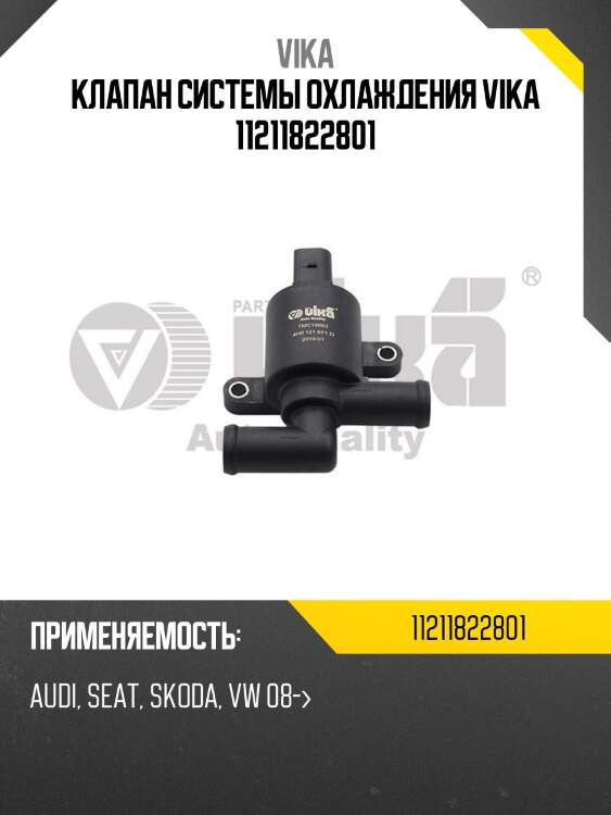 Клапан системы охлаждения vika 11211822801