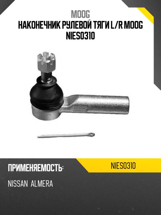 Наконечник рулевой тяги l/r moog nies0310