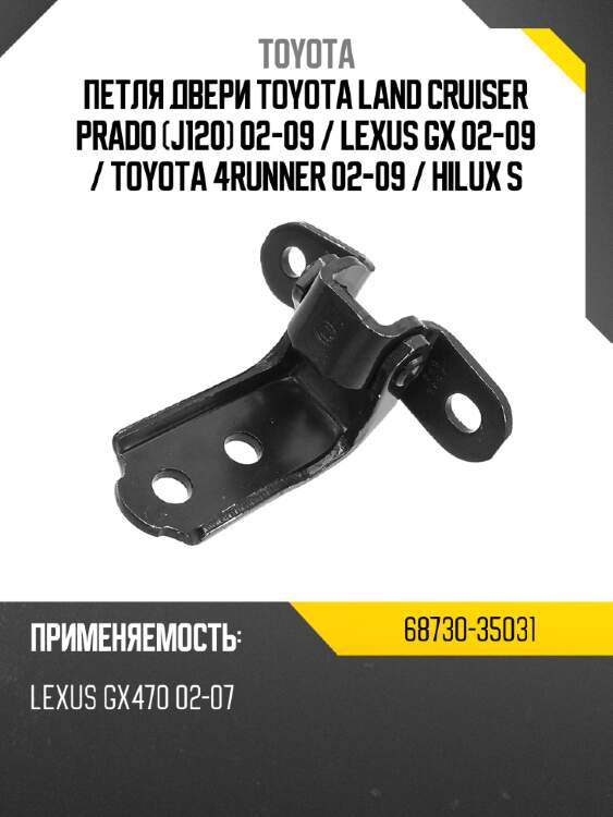 Петля двери toyota land cruiser prado j120 02-09  toyota 68730-35031