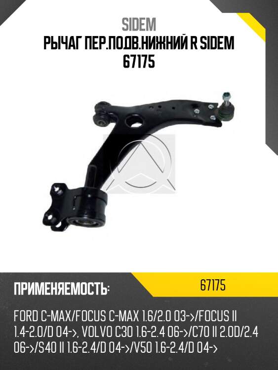 Рычаг пер.подв.нижний r sidem 67175