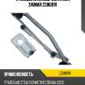 Трапеция стеклоочистителя zikmar z59691r