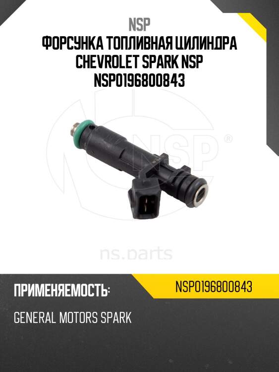 Форсунка топливная цилиндра chevrolet spark nsp nsp0196800843