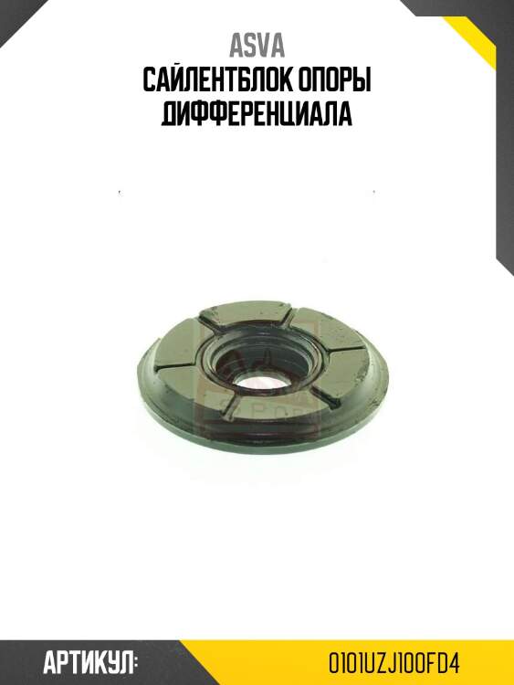Сайлентблок опоры дифференциала