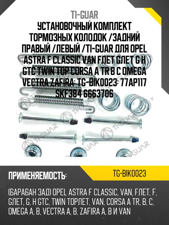 Установочный комплект тормозных колодок /задний /ti-guar для opel astra f classic van fлет gлет g h gtc twin top corsa a tr b c omega vectra zafira  tg-bik0023  77ap117 skf384 6663706