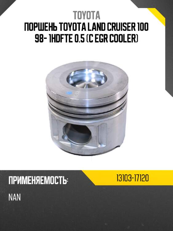 Поршень toyota land cruiser 100 98- 1hdfte 0.5 с egr cooler toyota 13103-17120