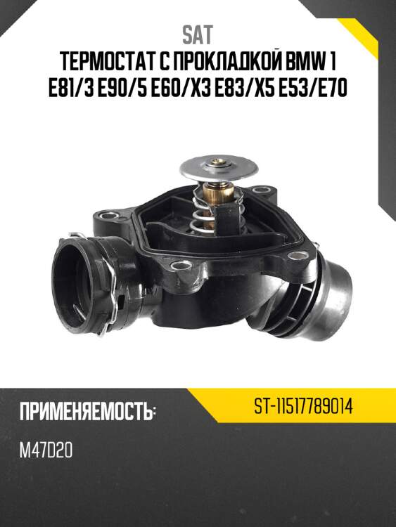 Термостат с прокладкой bmw 1 e81 sat st-11517789014