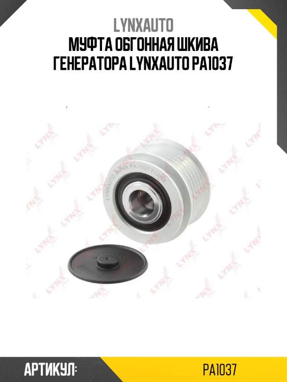 Муфта обгонная шкива генератора lynxauto pa1037