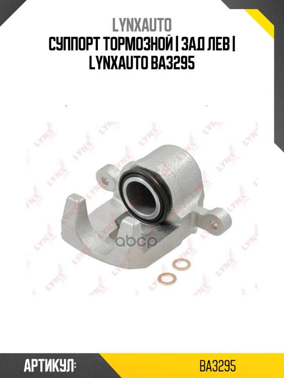 Суппорт тормозной | зад лев | lynxauto ba3295
