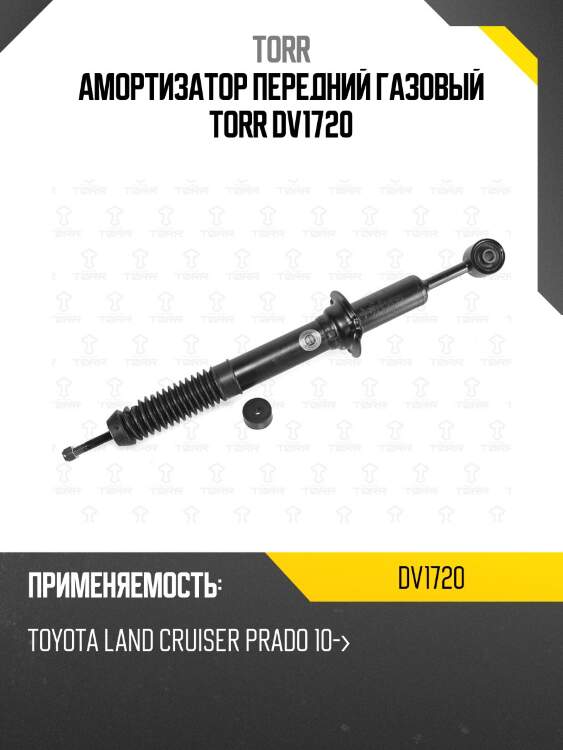 Амортизатор передний газовый torr dv1720