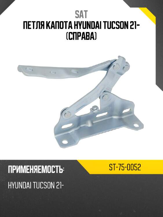 Петля капота hyundai tucson 21- справа sat st-75-0052