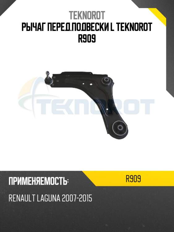 Рычаг перед.подвески l teknorot r909