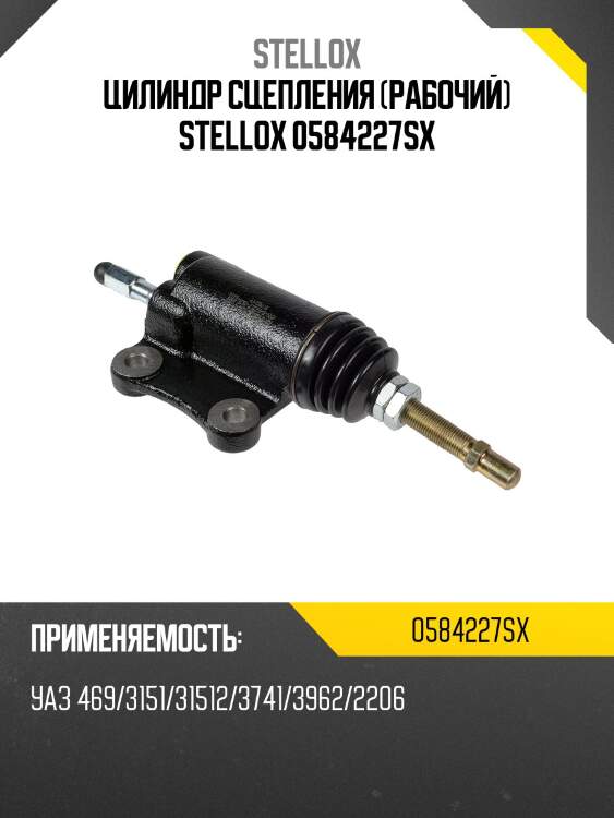 Цилиндр сцепления (рабочий) stellox 0584227sx