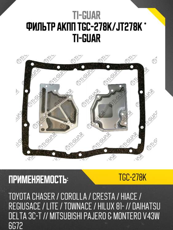 Фильтр акпп tgc-278k/jt278k * ti-guar