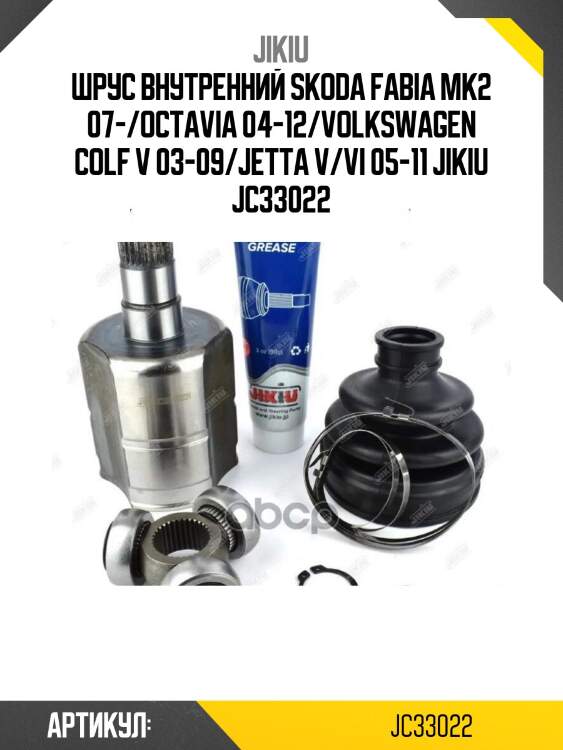 Шрус внутренний skoda fabia mk2 07-/octavia 04-12/volkswagen colf v 03-09/jetta v/vi 05-11 jikiu jc33022