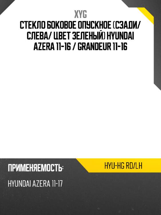 Стекло боковое опускное сзади xyg hyu-hg rd/lh